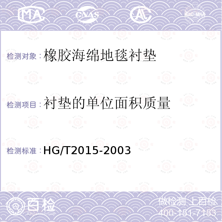 衬垫的单位面积质量 HG/T 2015-2003 橡胶海绵地毯衬垫
