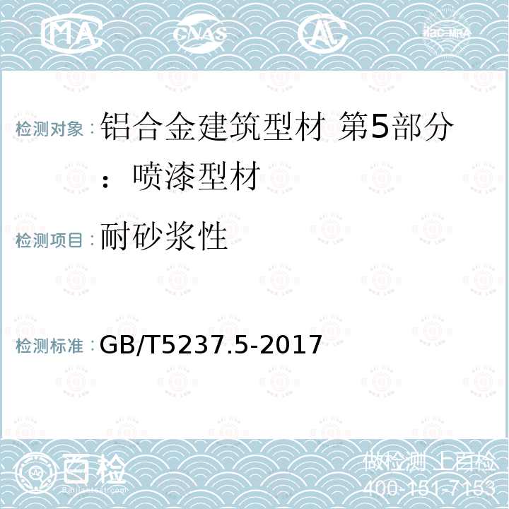 耐砂浆性 铝合金建筑型材 第5部分：喷漆型材