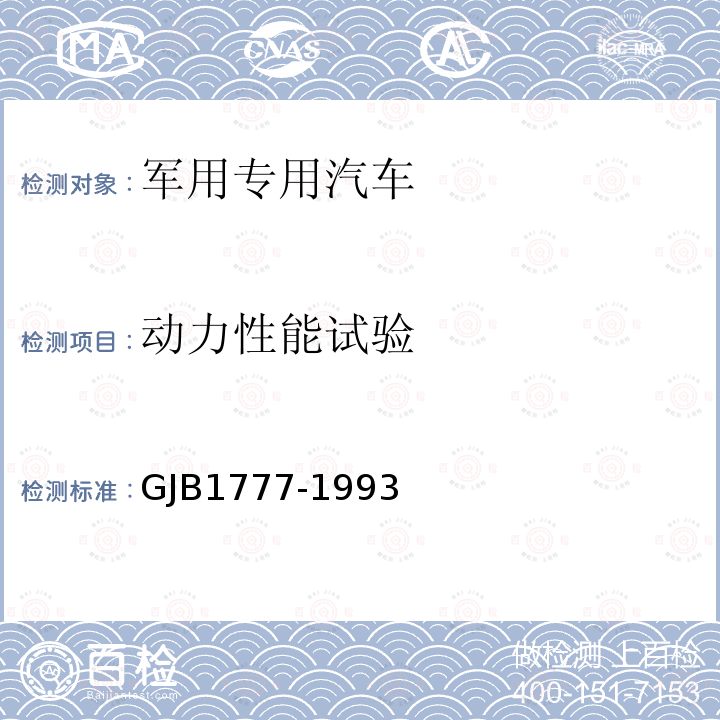 动力性能试验 GJB1777-1993 军用专用汽车通用规范