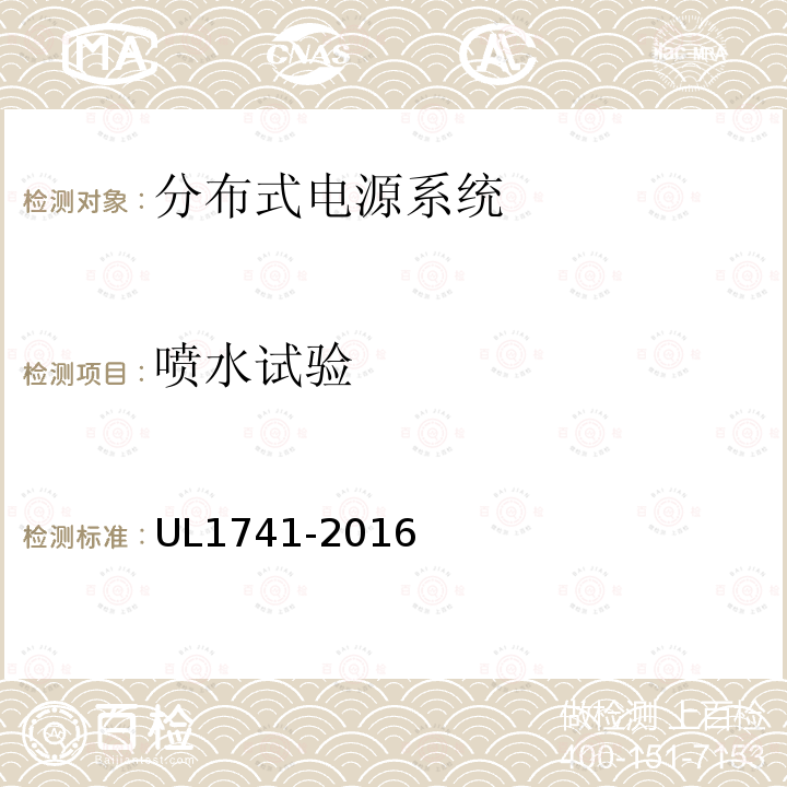 喷水试验 UL1741-2016 分布式电源系统设备互连标准