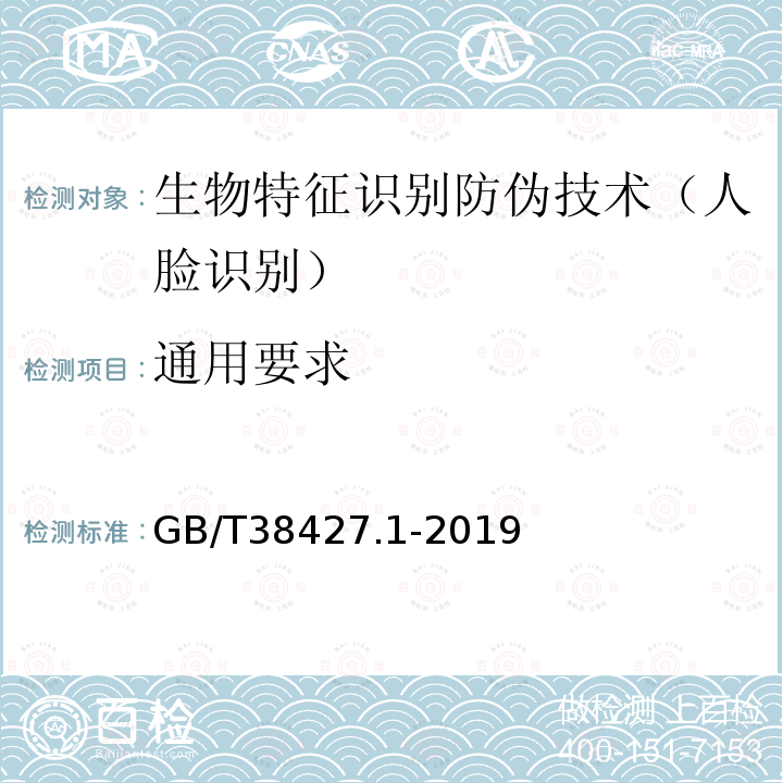 通用要求 生物特征识别防伪技术要求第1部分：人脸识别