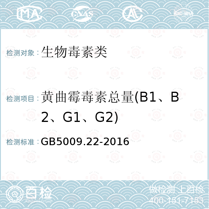 黄曲霉毒素总量(B1、B2、G1、G2) 食品安全国家标准 食品中黄曲霉毒素B族和G族的测定