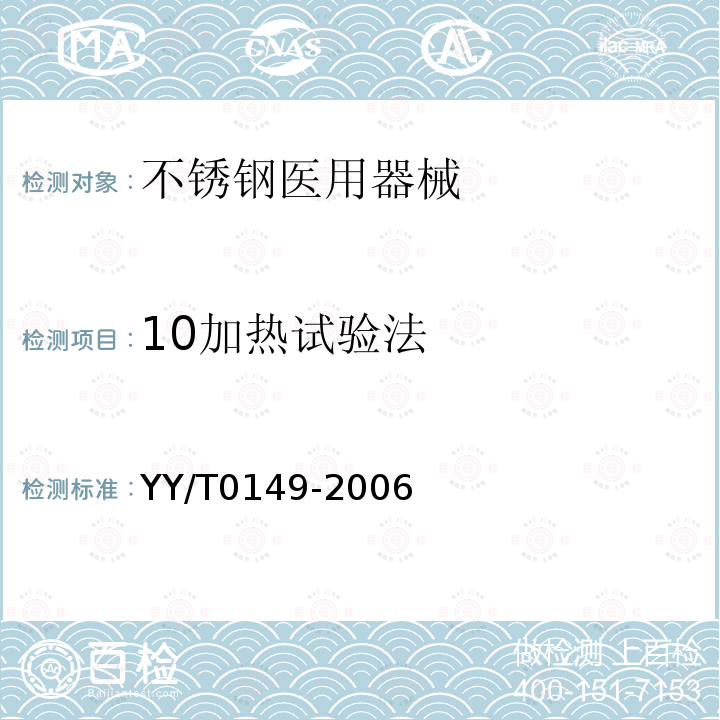 10加热试验法 YY/T 0149-2006 不锈钢医用器械 耐腐蚀性能试验方法
