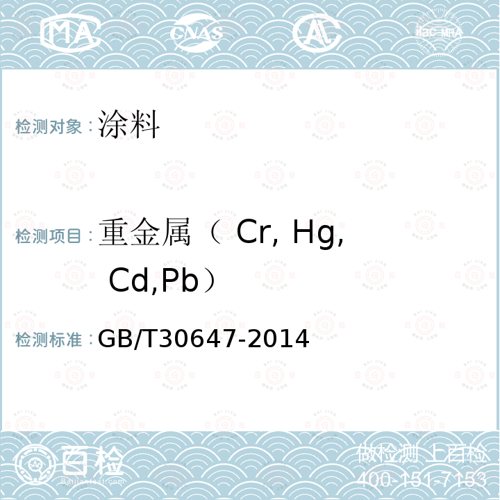 重金属（ Cr, Hg, Cd,Pb） GB/T 30647-2014 涂料中有害元素总含量的测定