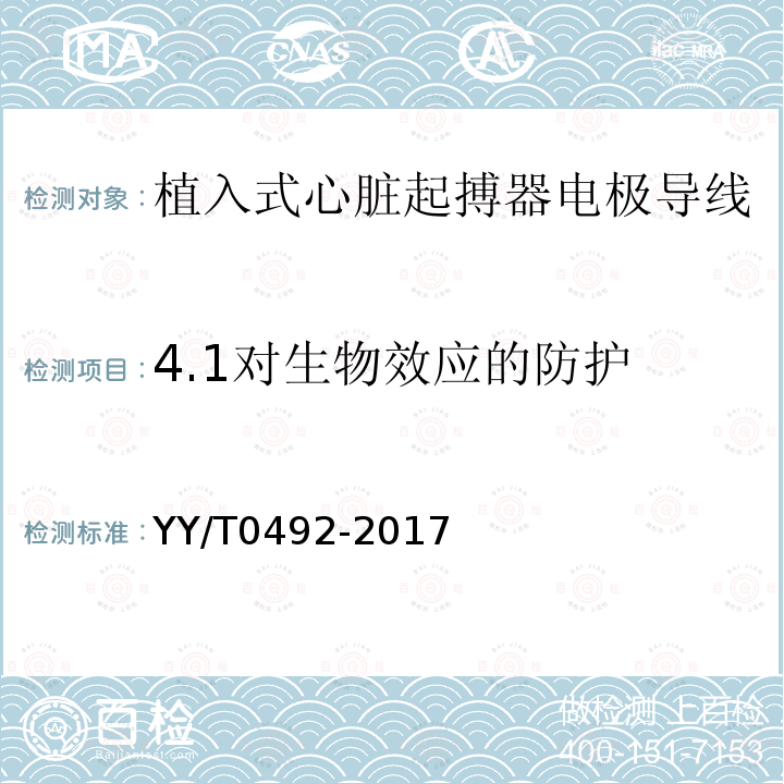 4.1对生物效应的防护 YY/T 0492-2017 植入式心脏起搏器电极导线