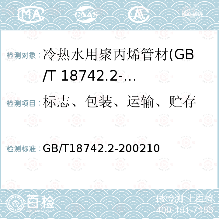 标志、包装、运输、贮存 冷热水用聚丙烯管道系统 第2部分：管材