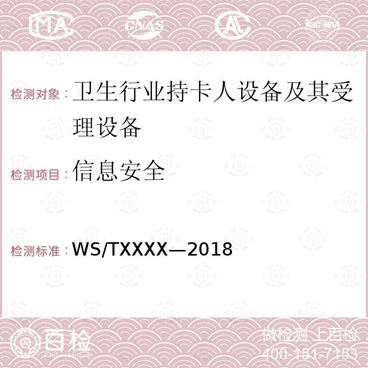 信息安全 WS/TXXXX-2018 电子健康卡技术规范 第3 部分：识读终端 送审稿 4.4,5.5