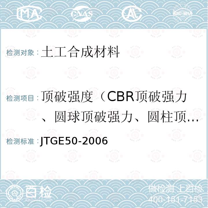 顶破强度（CBR顶破强力、圆球顶破强力、圆柱顶破强度） JTG E50-2006 公路工程土工合成材料试验规程(附勘误单)