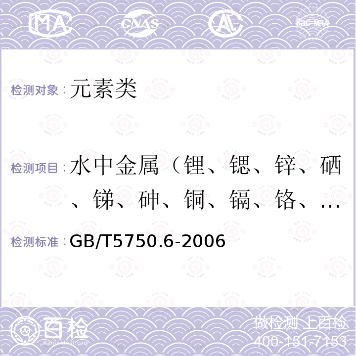 水中金属（锂、锶、锌、硒、锑、砷、铜、镉、铬、汞、镍、银） GB/T 5750.6-2006 生活饮用水标准检验方法 金属指标