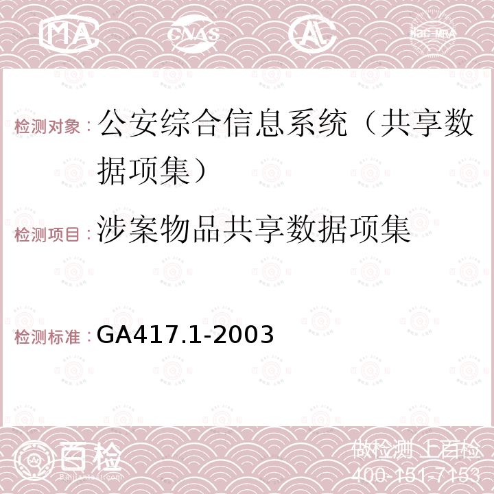 涉案物品共享数据项集 GA 417.1-2003 公安综合信息系统规范 第1部分:共享数据项集