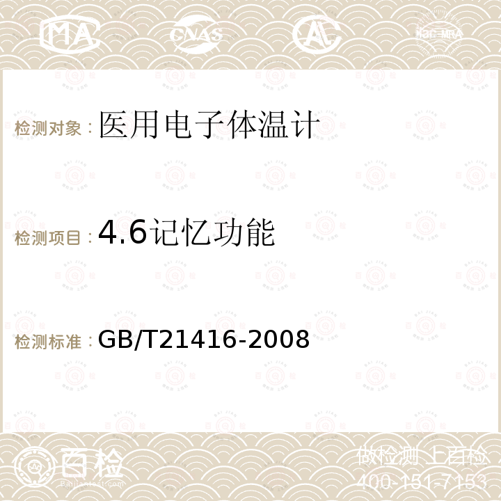 4.6记忆功能 GB/T 21416-2008 医用电子体温计(附第1号修改单)