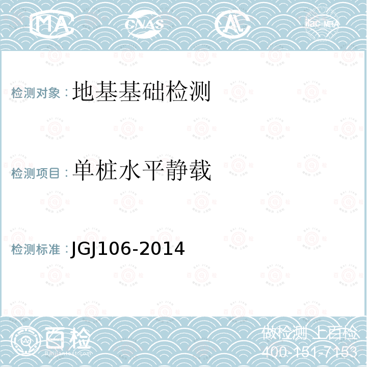 单桩水平静载 JGJ 106-2014 建筑基桩检测技术规范(附条文说明)