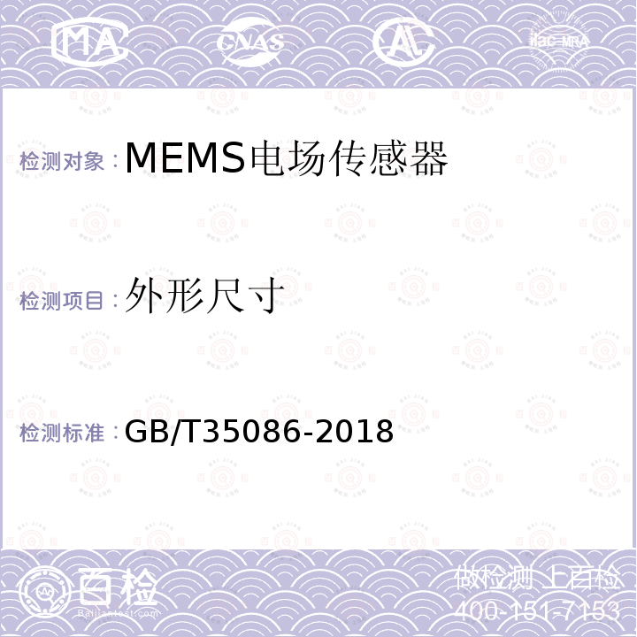 外形尺寸 GB/T 35086-2018 MEMS电场传感器通用技术条件