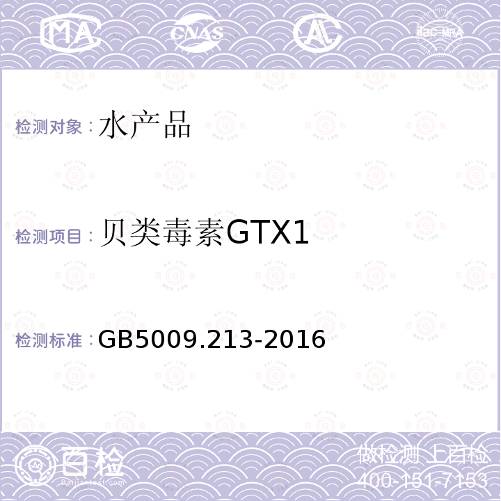 贝类毒素GTX1 GB 5009.213-2016 食品安全国家标准 贝类中麻痹性贝类毒素的测定