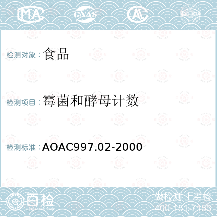 霉菌和酵母计数 AOAC997.02-2000 食品中的霉菌酵母计数 再水化干膜法