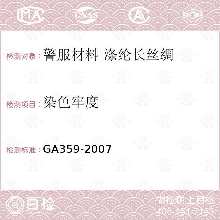染色牢度 GA 359-2007 警服材料 涤纶长丝绸