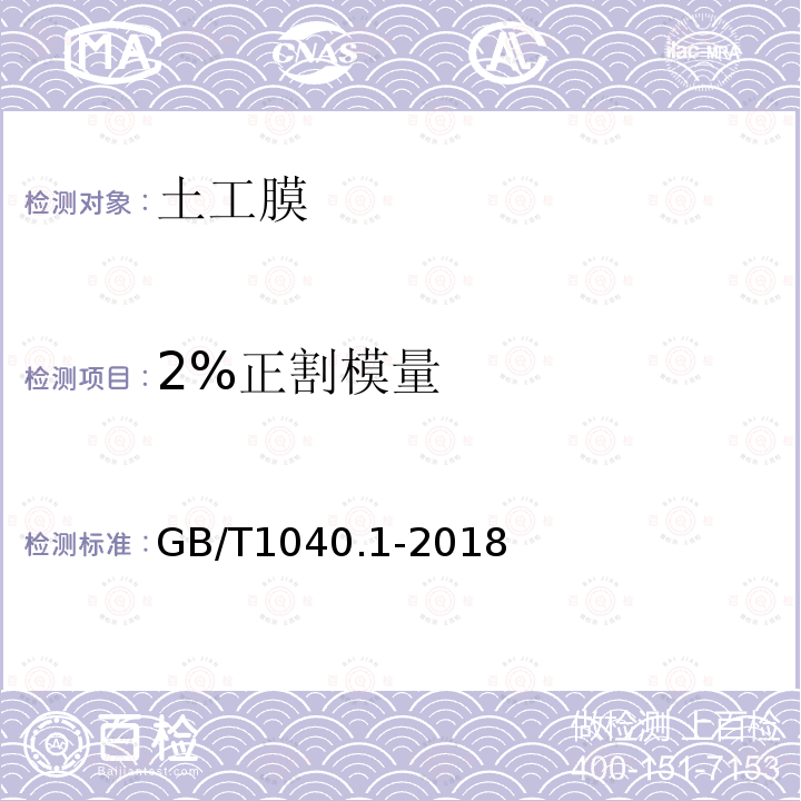 2%正割模量 GB/T 1040.1-2018 塑料 拉伸性能的测定 第1部分：总则