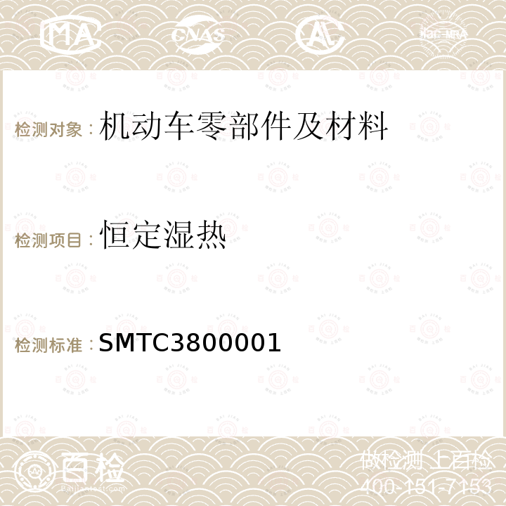 恒定湿热 SMTC3800001 电子电器零部件通用测试要求（20141130）（上汽集团技术中心）