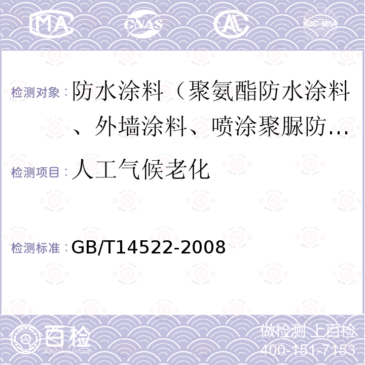 人工气候老化 机械工业产品用塑料、涂料、橡胶材料人工气候老化试验方法荧光紫外灯