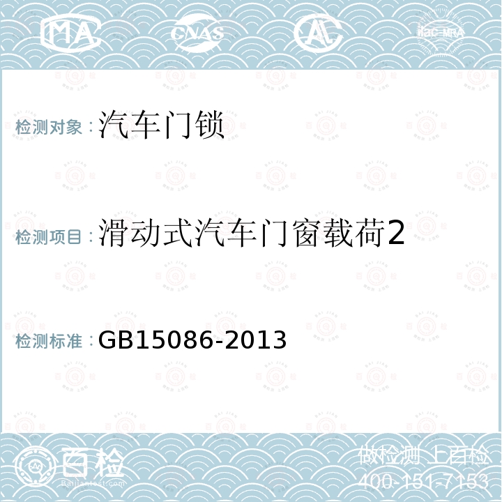 滑动式汽车门窗载荷2 汽车门锁及门铰链的性能要求和试验方法