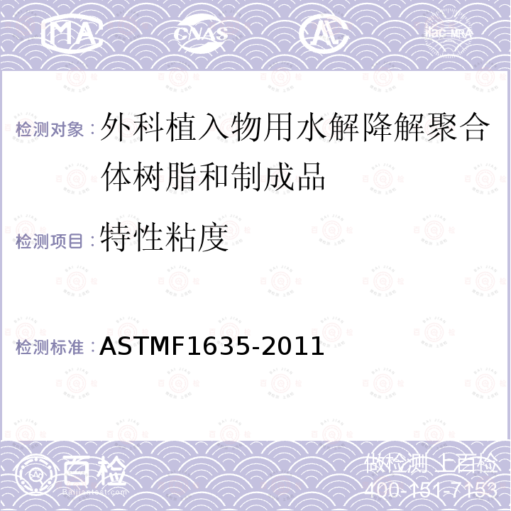 特性粘度 ASTM F1635-2011 外科植入物用水解降解聚合体树脂和制成品体外降解测试的试验方法