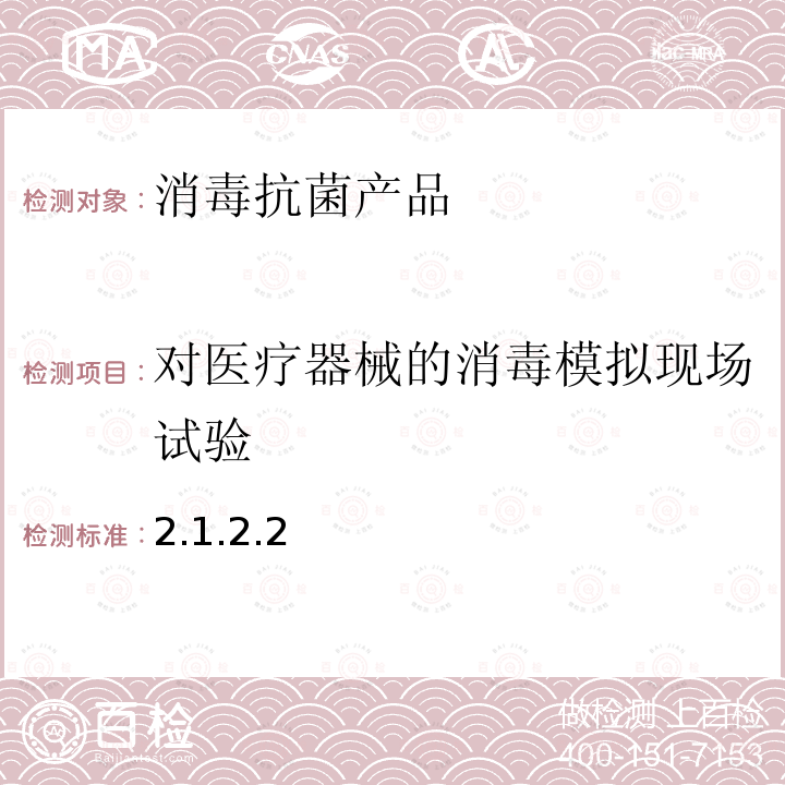 对医疗器械的消毒模拟现场试验 卫生部 消毒技术规范  （2002年版）