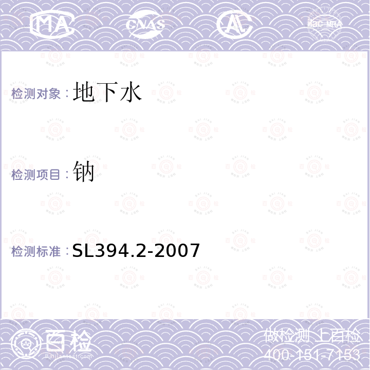 钠 SL 394.2-2007 铅、镉、钒、磷等34种元素的测定——电感耦合等离子体质谱法(ICP-MS)