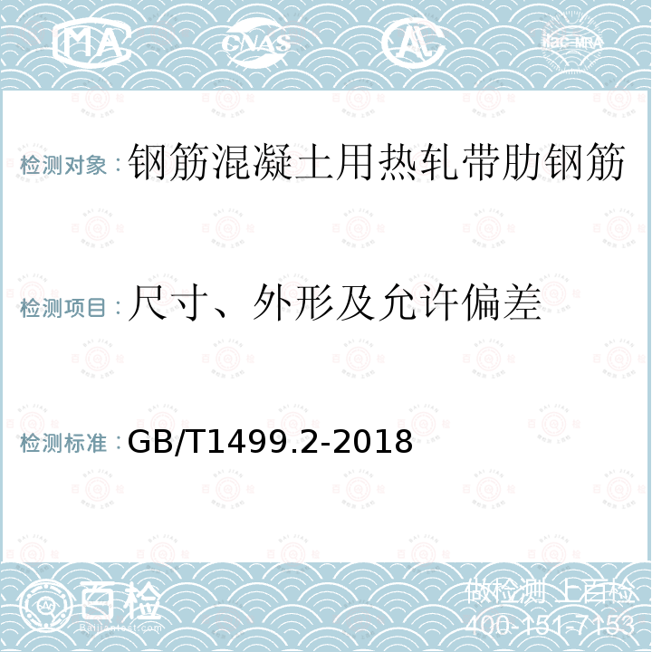 尺寸、外形及允许偏差 钢筋混凝土用钢 第2部分：热轧带肋钢筋