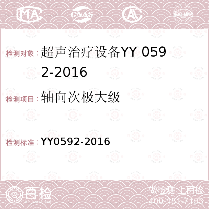 轴向次极大级 YY 0592-2016 高强度聚焦超声(HIFU)治疗系统