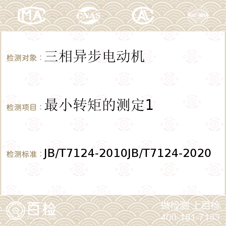 最小转矩的测定1 Y-F系列防腐蚀型三相异步电动机(机座号80～315)YE2-F系列防腐蚀型三相异步电动机(机座号63～355)