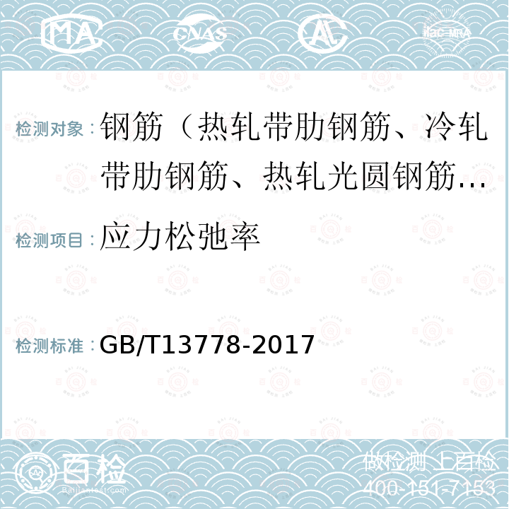 应力松弛率 GB/T 13778-2017 冷轧带肋钢筋 第7.3条