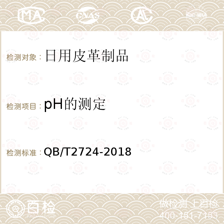 pH的测定 QB/T 2724-2018 皮革 化学试验 pH的测定