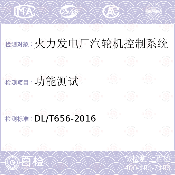 功能测试 DL/T 656-2016 火力发电厂汽轮机控制及保护系统验收测试规程