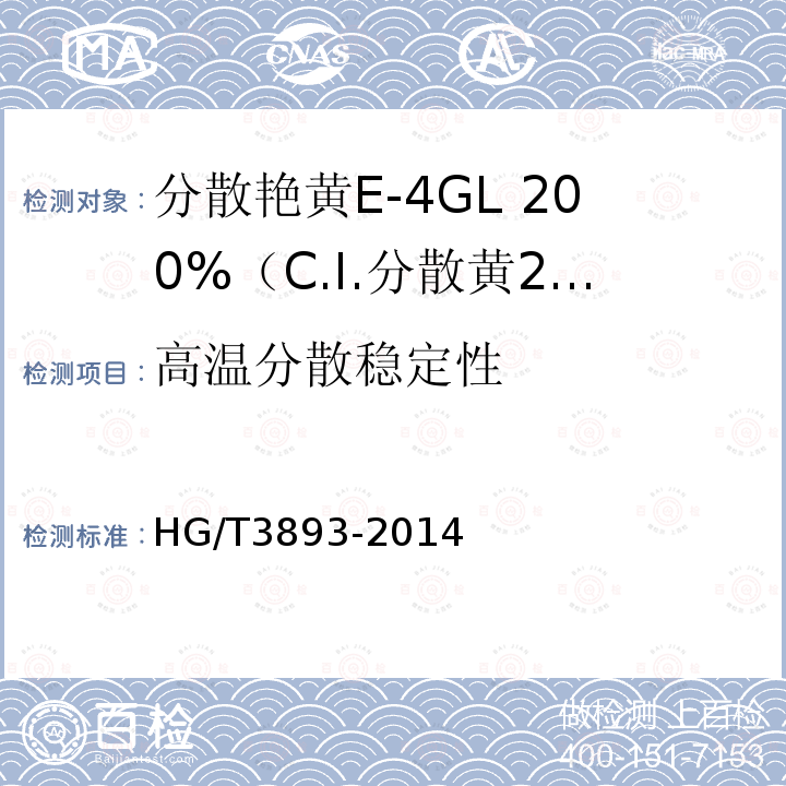 高温分散稳定性 HG/T 3893-2014 分散艳黄E-4GL 200%(C.I.分散黄211)