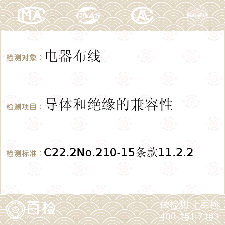 导体和绝缘的兼容性 C22.2No.210-15条款11.2.2 电器布线
