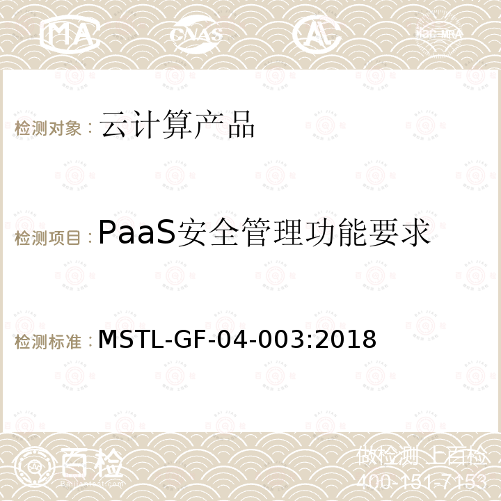 PaaS安全管理功能要求 MSTL-GF-04-003:2018 信息安全技术 云计算产品安全技术规范