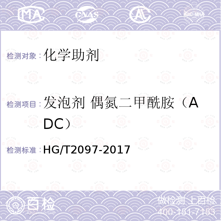 发泡剂 偶氮二甲酰胺（ADC） HG/T 2097-2017 发泡剂 偶氮二甲酰胺（ADC）