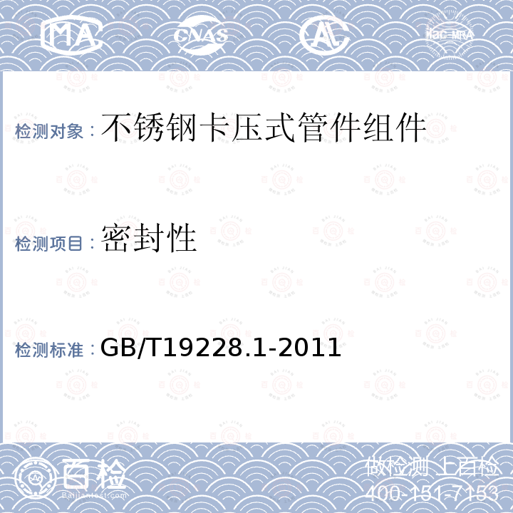 密封性 GB/T 19228.1-2011 不锈钢卡压式管件组件 第1部分:卡压式管件