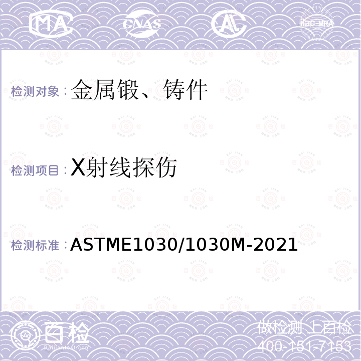 X射线探伤 ASTME1030/1030M-2021 金属铸件射线探伤规程