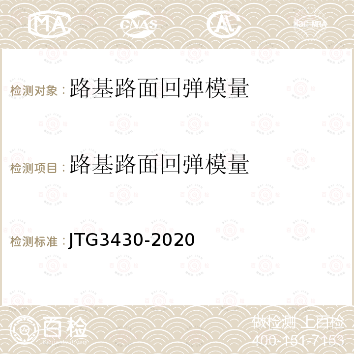 路基路面回弹模量 JTG 3430-2020 公路土工试验规程