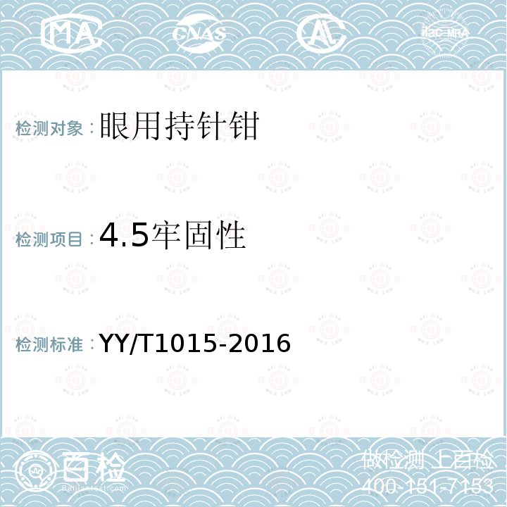 4.5牢固性 YY/T 1015-2016 眼用持针钳