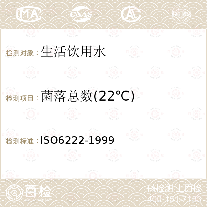 菌落总数(22℃) ISO 6222-1999 水质 可培养微生物的计数方法 营养琼脂介质中接种法进行群落计群法