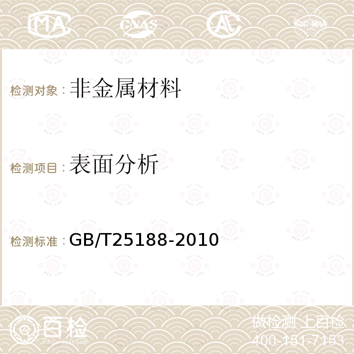 表面分析 GB/T 25188-2010 硅晶片表面超薄氧化硅层厚度的测量 X射线光电子能谱法