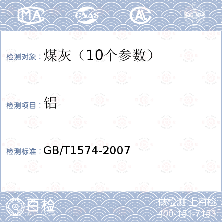 铝 DL/T 1037-2007 煤灰成分分析方法