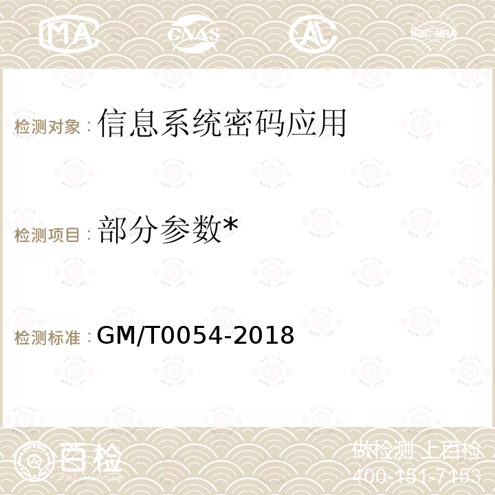 部分参数* GM/T 0054-2018 信息系统密码应用基本要求