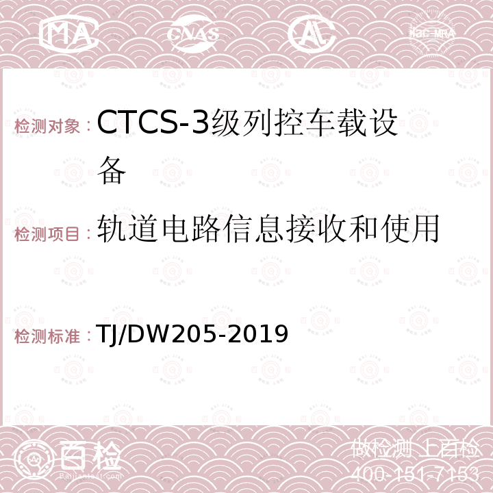 轨道电路信息接收和使用 TJ/DW205-2019 自主化CTCS-3级列控车载设备暂行技术条件