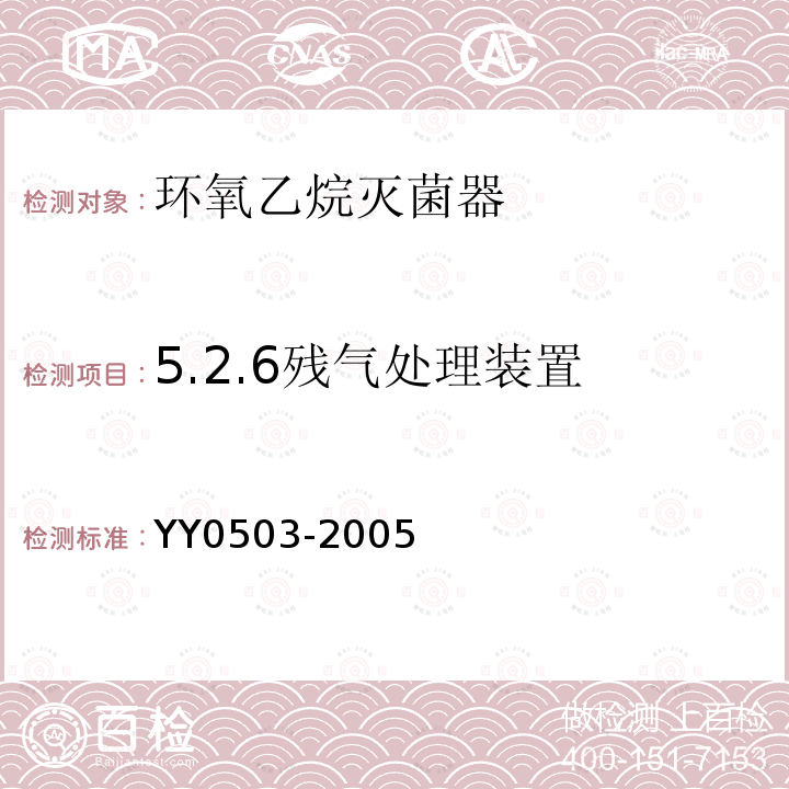 5.2.6残气处理装置 YY 0503-2005 环氧乙烷灭菌器