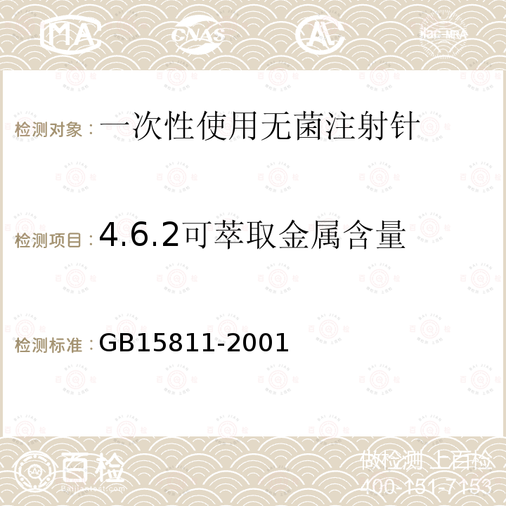 4.6.2可萃取金属含量 GB 15811-2001 一次性使用无菌注射针(包含修改单1)