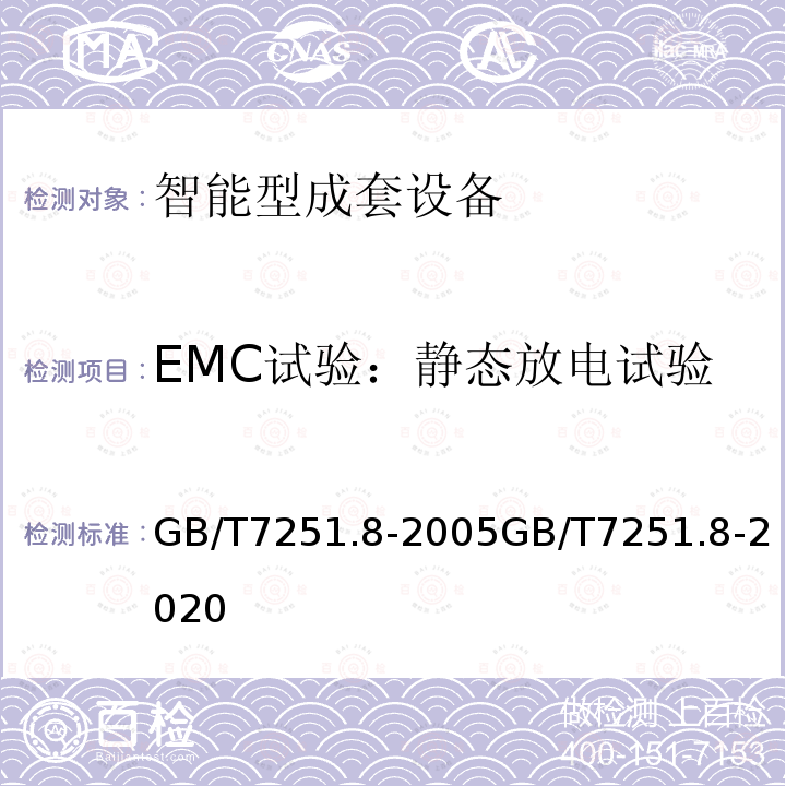 EMC试验：静态放电试验 GB/T 7251.8-2005 低压成套开关设备和控制设备 智能型成套设备通用技术要求