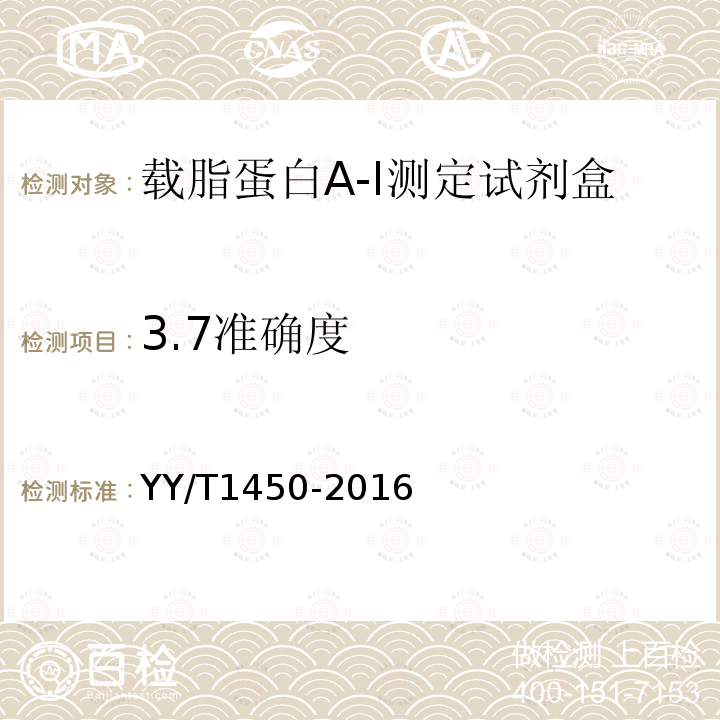 3.7准确度 YY/T 1450-2016 载脂蛋白A-I测定试剂（盒）